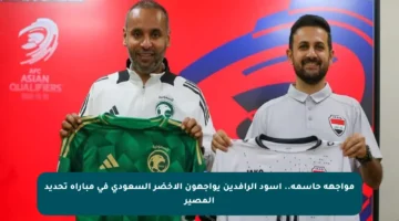 مواجهة حاسمة.. أسود الرافدين يواجهون الأخضر السعودي في مباراة تحديد المصير